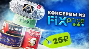 Обзор: Дешёвые консервы из "Fix Price".