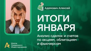 Мои публичные счета, анализ сделок /Итоги Января 2024