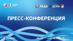 16.05.2023 "Лада" - ЦСКА. Пресс-конференция