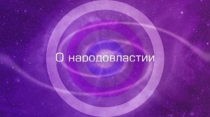 О народовластии