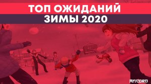 ТОП ОЖИДАНИЙ АНИМЕ ЗИМЫ 2020 | ANCORD ТОПЧИК