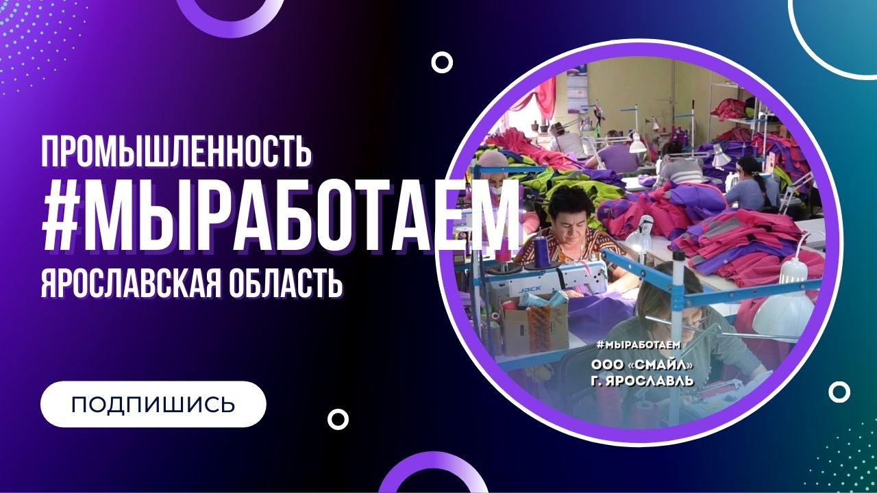 Работая ярославле