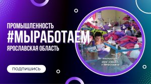 Мы работаем|Ярославская область|ИНВЕСТИЦИИ
