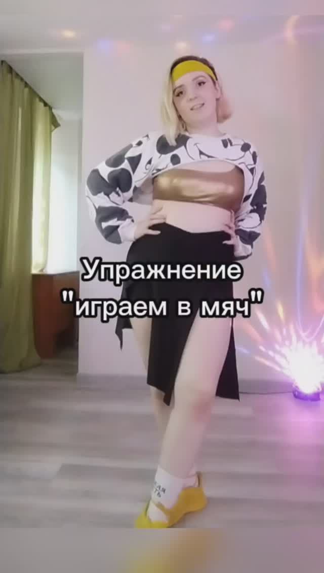 Упражнение "играем в мяч"