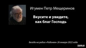 о. Петр Мещеринов: Вкусите и увидите, как благ Господь