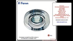 Светильник точечный Feron 8080-2