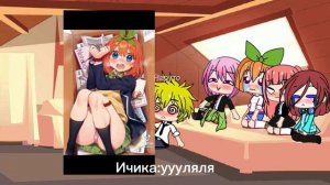 Реакция персонажей из аниме "Пять невест" (Ичики,Ёцубы,Нино и Мику)+Наруто