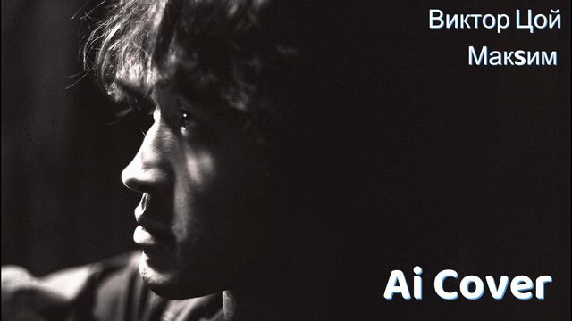 МакSим feat. Виктор Цой - Знаешь ли ты (Ai Cover) смотреть онлайн
