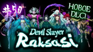 Лиса против лисы // Devil Slayer Raksasi №50 Incarnation of Darkness