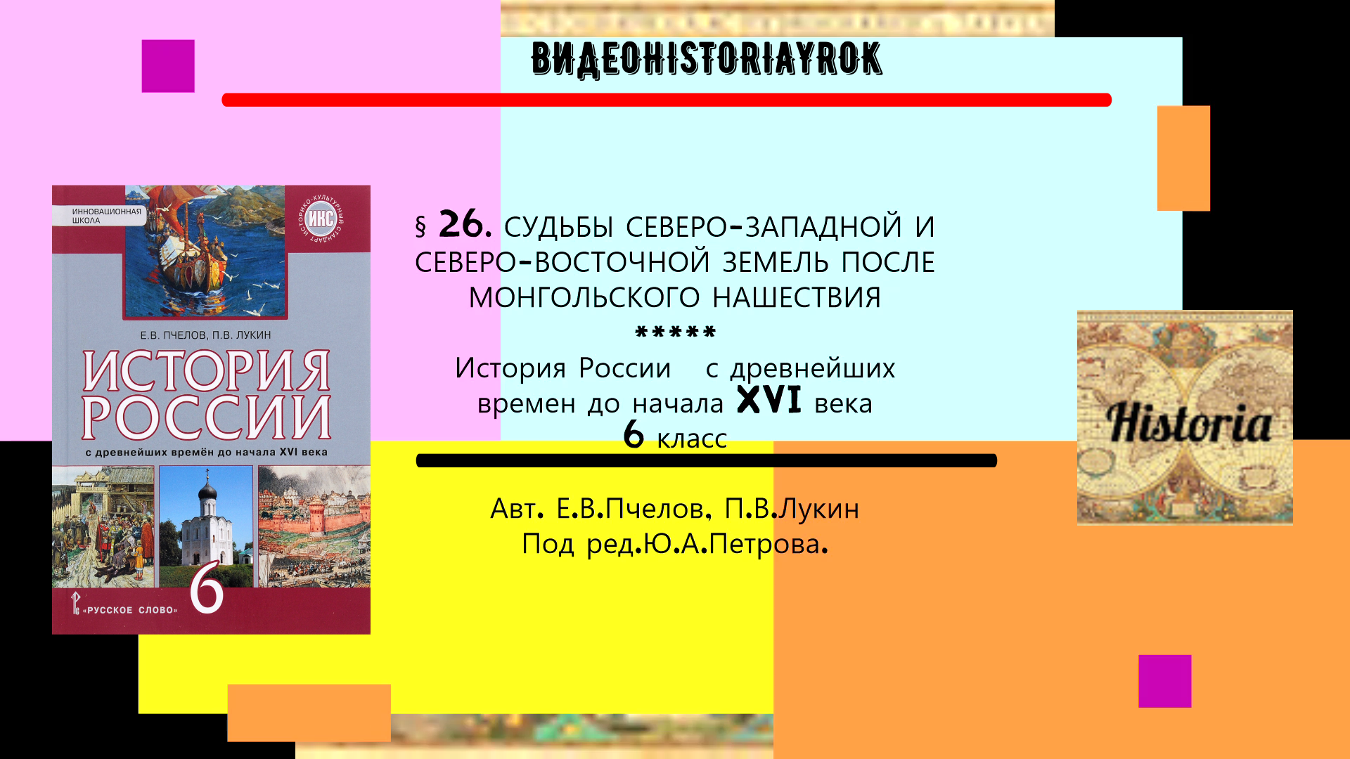 §26.СУДЬБЫ СЕВЕРО ЗАПАДНОЙ И СЕВЕРО ВОСТОЧНОЙ ЗЕМЕЛЬ ПОСЛЕ МОНГОЛЬСКОГО НАШЕСТВИЯ. 6 класс.