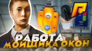 Работа МОЙЩИКА ОКОН на RADMIR CRMPHASSLE ONLINE