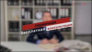 Для чего нужна первая бесплатная консультация?
