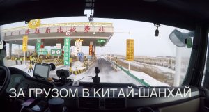 На фуре из России в Шанхай.1серия,первые проблемы.