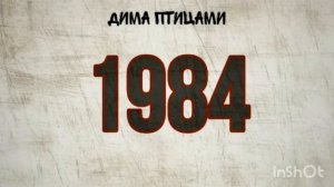 Дима Птицами "1984"
