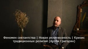 Феномен сектантства | Новая религиозность | Кризис традиционных религий (Артём Григорян)