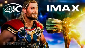 Тор 4: Любовь и гром ? Русский трейлер IMAX 4K (Дубляж) ? Фильм 2022