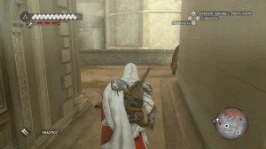 Убейте швейцарских гвардейцев Assassin’s Creed Братство крови