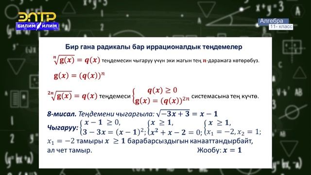 11-класс | Алгебра | Иррационалдык теңдемелер смотреть онлайн