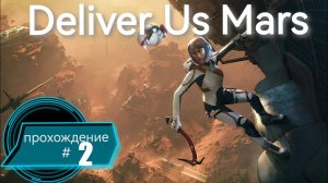 Прохождение игры DELIVE US MARS. Часть #2. #пк  #ps5  #gaming  #deliverusmars  #прохождение