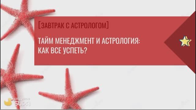 Тайм менеджмент и астрология