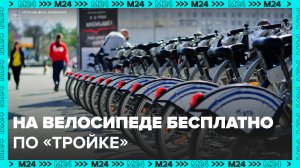 Пользователи карты "Тройка" смогут бесплатно пользоваться городским велопрокатом - Москва 24