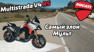 Multistrada V4 RS | Первый тест на русском | дружелюбное зло