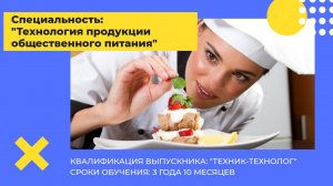 Специальность: "Технология продукции общественного питания"