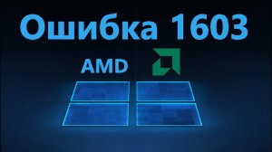 Ошибка 1603 при установке драйвера AMD в Windows 11/10