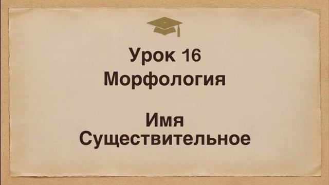 Урок 16. Морфология. Имя Существительное