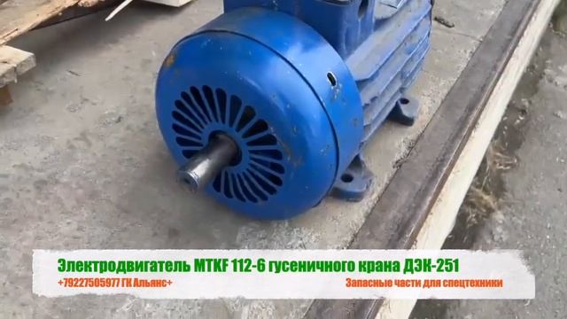 Электродвигатель MTKF 112-6 гусеничного крана ДЭК-251 смотреть онлайн