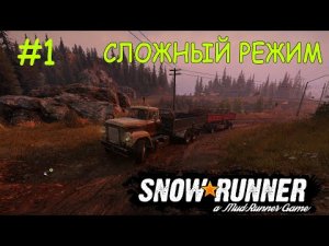 SnowRunner | Сложный режим | Часть 1 ПРОХОЖДЕНИЕ