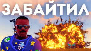 ЗАБАЙТИЛ КЛАН! РЕЙЖУ СВОЙ ДОМ ДЛЯ БАЙТА в РАСТ/RUST!