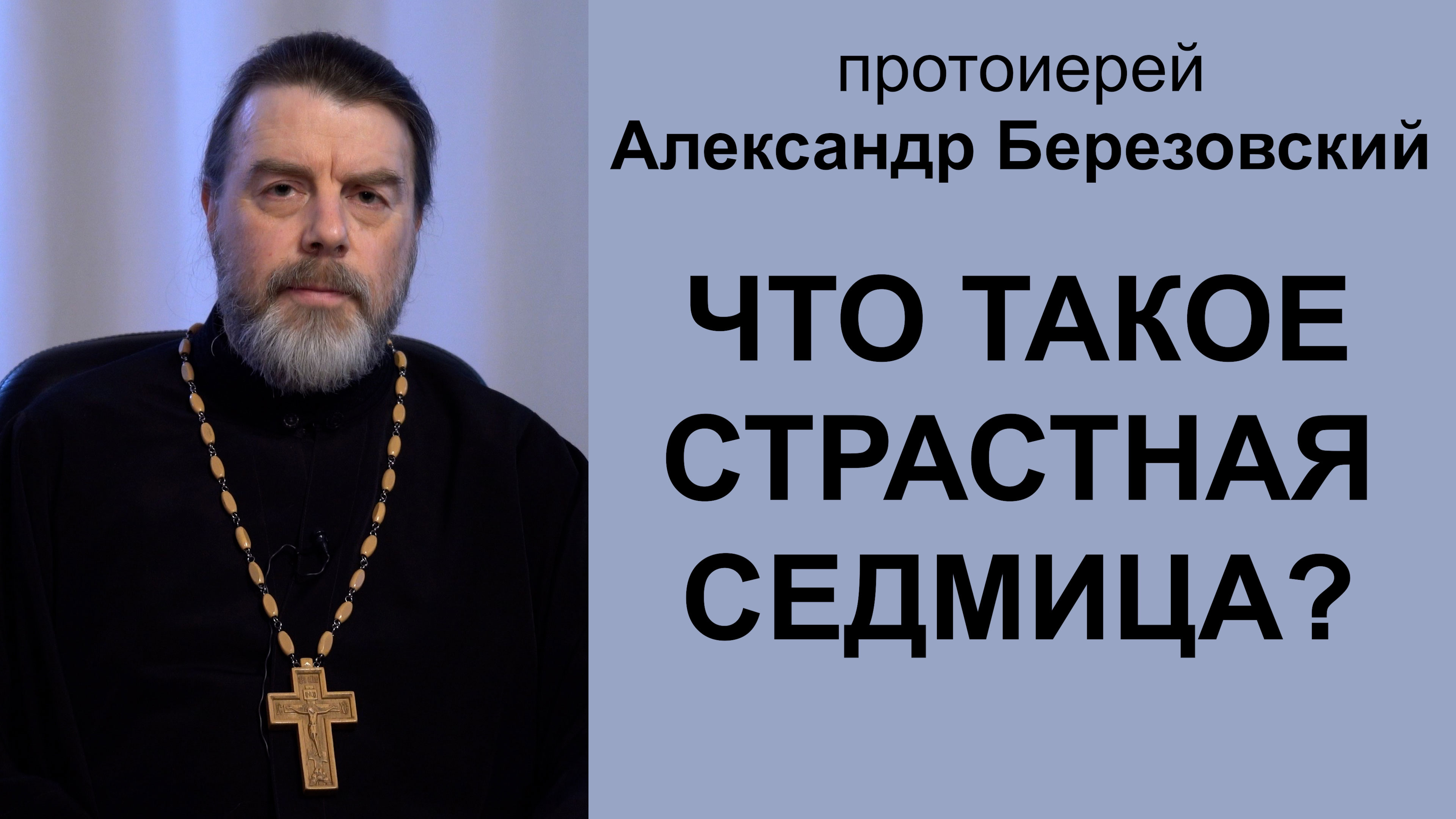 Что такое Страстная седмица?