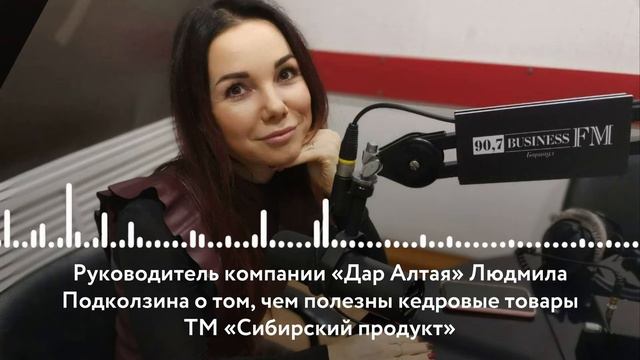 Руководитель компании «Дар Алтая» о том, чем полезны кедровые товары ТМ «Сибирский продукт»