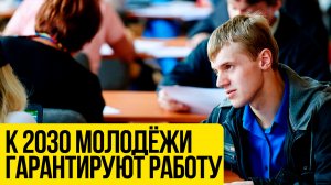 К 2030 году 92 процента выпускников будут трудоустроены