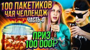 ВЫПЕЙ 100 ПАКЕТИКОВ ЧАЯ ЧЕЛЛЕНДЖ Ч4