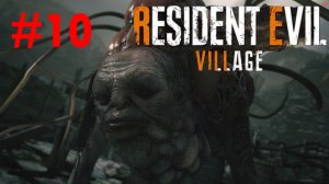 Resident Evil 8 Village: прохождение ► Разбушевавшиеся Килька #10