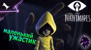 Маленький ужастик ►Прохождение игры ►Little Nightmares ►#1