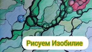 Нейрографика денег. Рисуем поле Изобилия в 2024 году