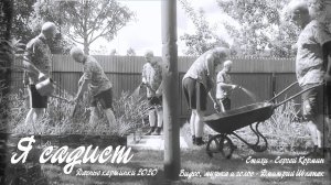 Я САДИСТ. Дачные картинки 2020.