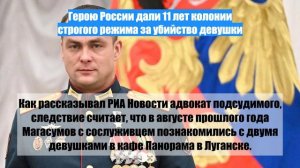 Герою России дали 11 лет колонии строгого режима за убийство девушки