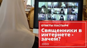 Почему батюшки сидят в Интернете?