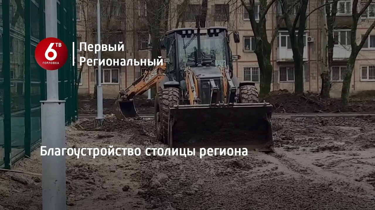 Благоустройство столицы региона