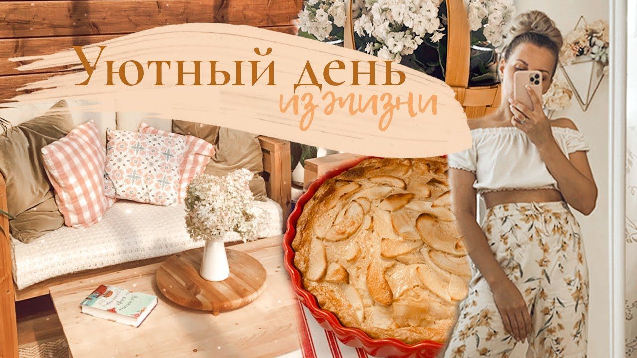 УЮТНЫЙ ДЕНЬ ИЗ ЖИЗНИ| Выпечка , быстрая уборка , уют на террасе ✨, велопрогулка в лесу