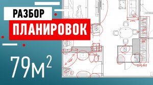 Разбор планировки квартиры от подписчика. Ошибки планировки квартиры. Советы дизайнера