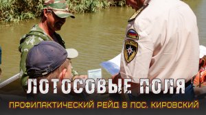 Профилактический рейд по лотосовым полям в поселке Кировский