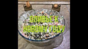 Салат Оливье к новому году
