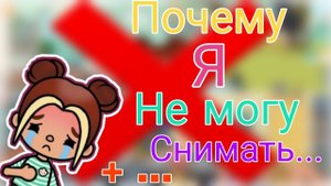 Почему я не могу снимать + переделываем моего персонажа❤️