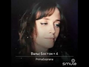 Вальс-Бостон