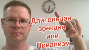 Длительная эрекция или Приапизм / Доктор Черепанов